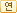 연